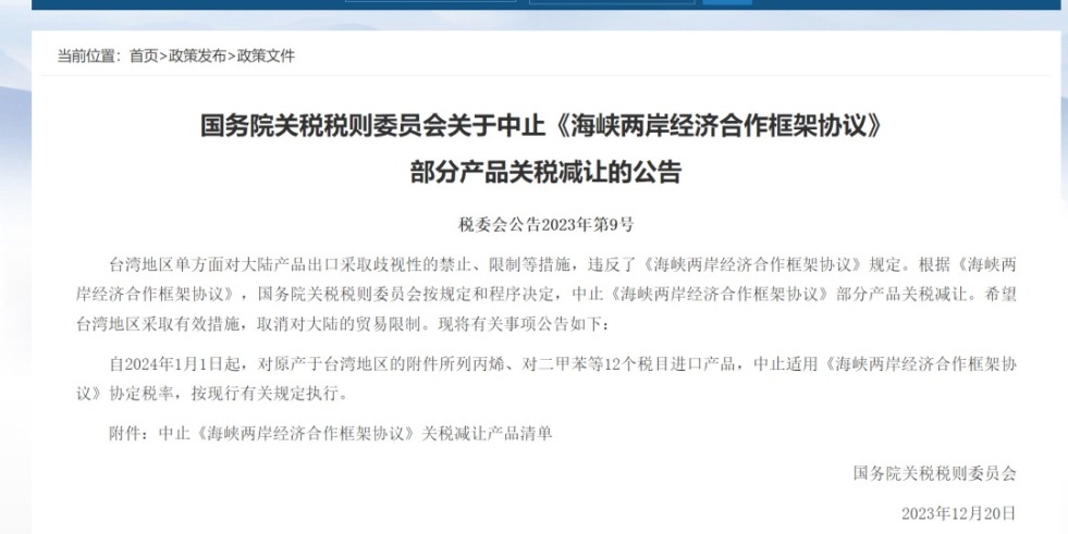 中国厕所凸轮国务院关税税则委员会发布公告决定中止《海峡两岸经济合作框架协议》 部分产品关税减让